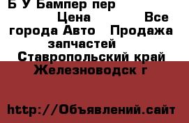 Б/У Бампер пер.Nissan xtrail T-31 › Цена ­ 7 000 - Все города Авто » Продажа запчастей   . Ставропольский край,Железноводск г.